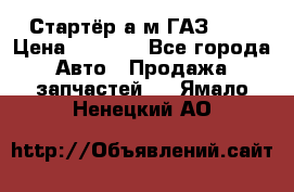 Стартёр а/м ГАЗ 51  › Цена ­ 4 500 - Все города Авто » Продажа запчастей   . Ямало-Ненецкий АО